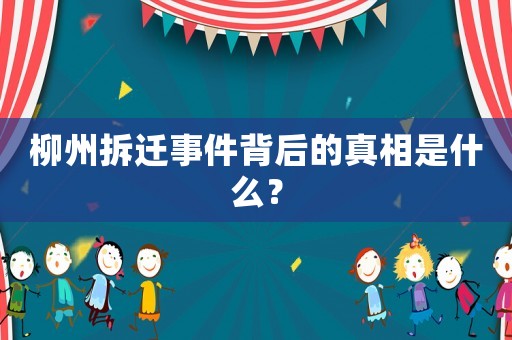 柳州拆遷事件背后的真相是什么？
