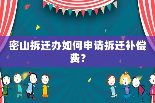 密山拆遷辦如何申請拆遷補償費？