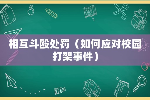 相互斗毆處罰（如何應對校園打架事件）