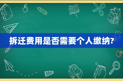 拆遷費用是否需要個人繳納?