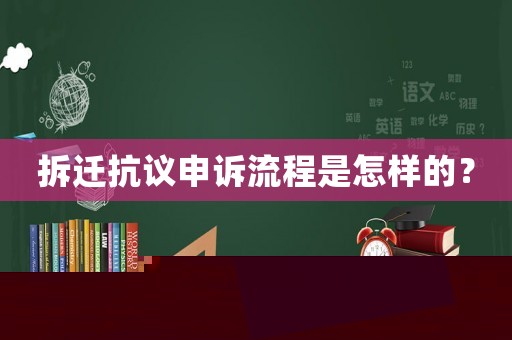 拆遷抗議申訴流程是怎樣的？