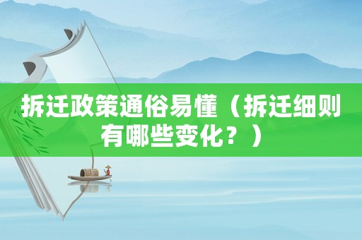 拆遷政策通俗易懂（拆遷細則有哪些變化？）