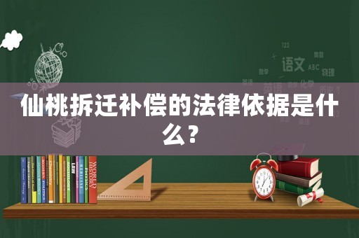 仙桃拆遷補償的法律依據是什么？