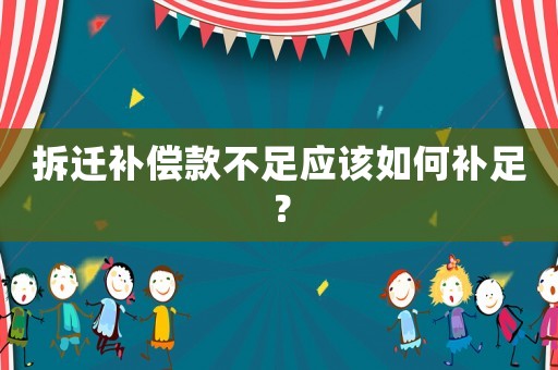 拆遷補償款不足應該如何補足？
