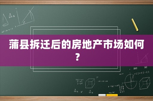 蒲縣拆遷后的房地產市場如何？