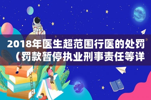 2018年醫(yī)生超范圍行醫(yī)的處罰（罰款暫停執(zhí)業(yè)刑事責(zé)任等詳解）