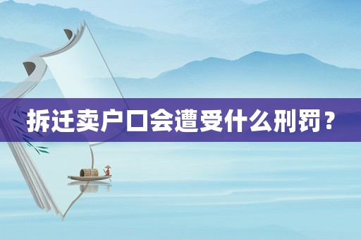 拆遷賣戶口會遭受什么刑罰？