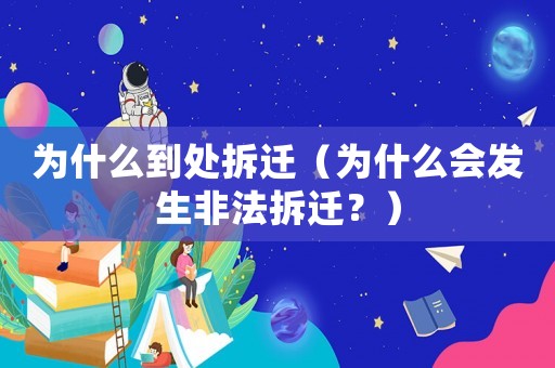 為什么到處拆遷（為什么會發生非法拆遷？）