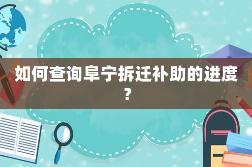 如何查詢阜寧拆遷補助的進度？