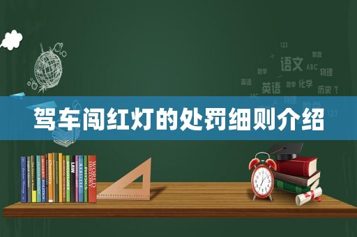 駕車闖紅燈的處罰細則介紹