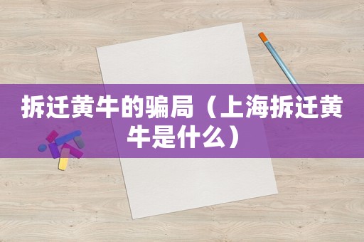 拆遷黃牛的騙局（上海拆遷黃牛是什么）