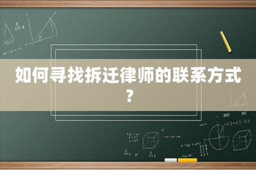 如何尋找拆遷律師的聯系方式？