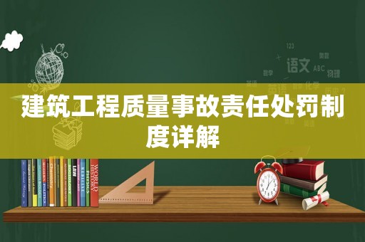 建筑工程質量事故責任處罰制度詳解