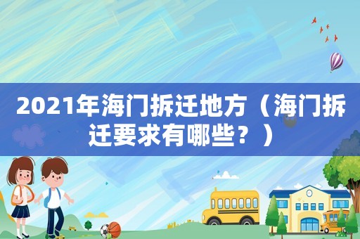 2021年海門拆遷地方（海門拆遷要求有哪些？）