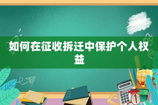 如何在征收拆遷中保護個人權益