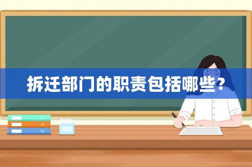 拆遷部門的職責包括哪些？