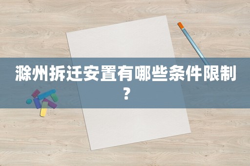 滁州拆遷安置有哪些條件限制？