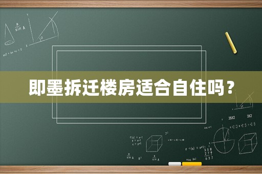 即墨拆遷樓房適合自住嗎？