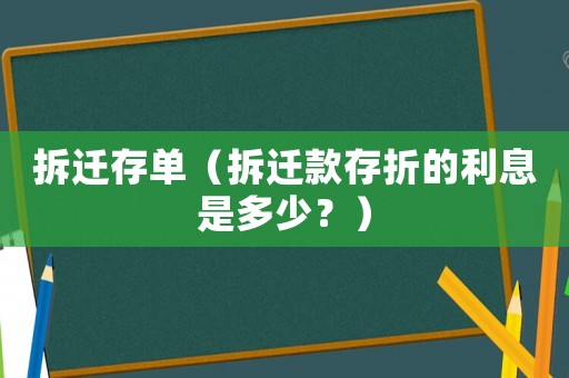 拆遷存單（拆遷款存折的利息是多少？）