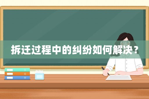 拆遷過程中的糾紛如何解決？