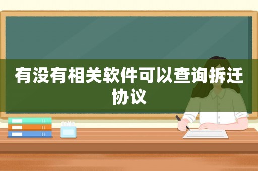 有沒有相關軟件可以查詢拆遷協議