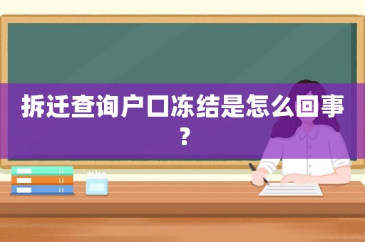 拆遷查詢戶口凍結是怎么回事？