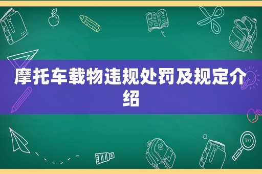 摩托車載物違規處罰及規定介紹