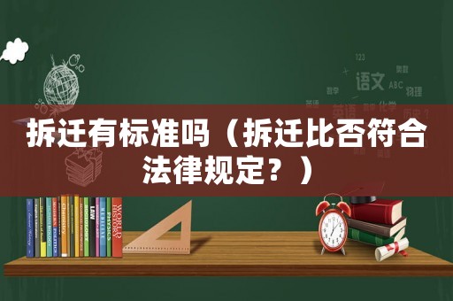 拆遷有標(biāo)準(zhǔn)嗎（拆遷比否符合法律規(guī)定？）