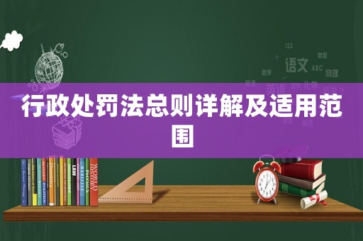 行政處罰法總則詳解及適用范圍