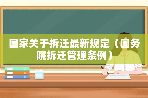 國家關于拆遷最新規定（國務院拆遷管理條例）