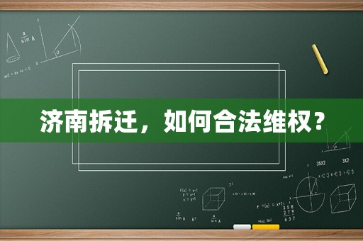 濟南拆遷，如何合法維權？
