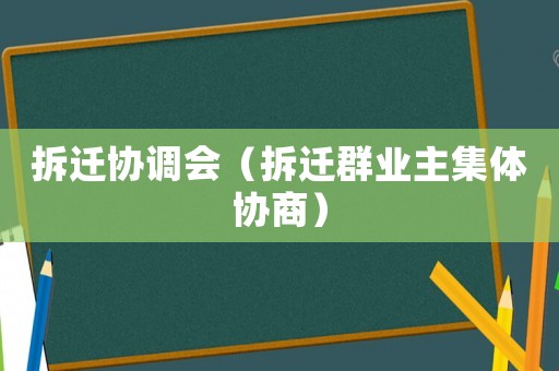 拆遷協調會（拆遷群業主集體協商）
