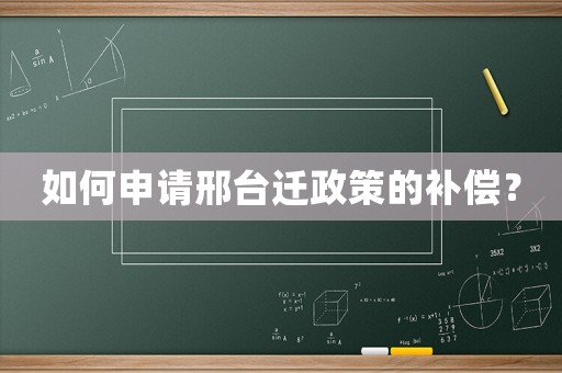如何申請(qǐng)邢臺(tái)遷政策的補(bǔ)償？
