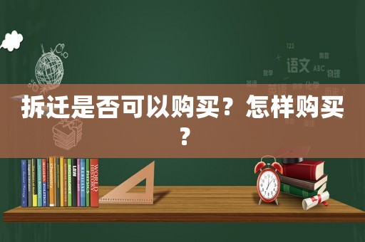 拆遷是否可以購買？怎樣購買？