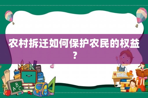 農村拆遷如何保護農民的權益？