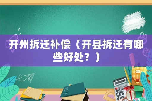 開州拆遷補償（開縣拆遷有哪些好處？）