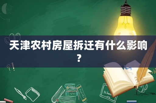天津農村房屋拆遷有什么影響？
