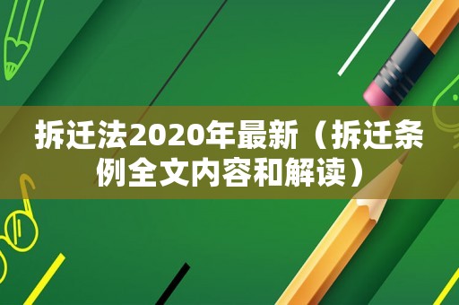 拆遷法2020年最新（拆遷條例全文內(nèi)容和解讀）