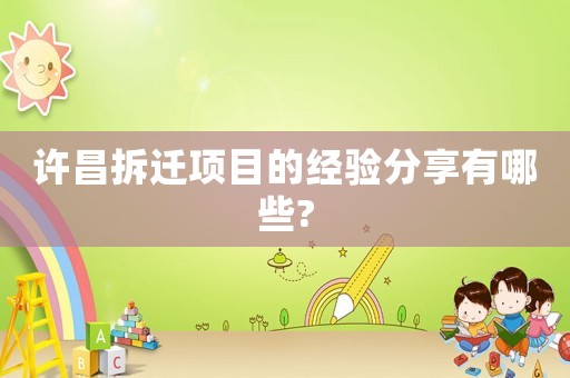 許昌拆遷項目的經驗分享有哪些?