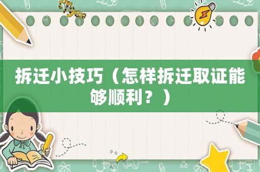 拆遷小技巧（怎樣拆遷取證能夠順利？）