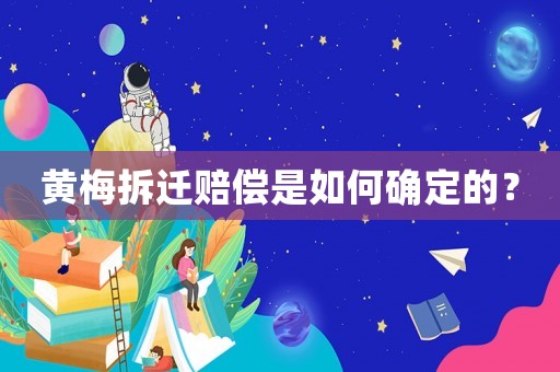 黃梅拆遷賠償是如何確定的？
