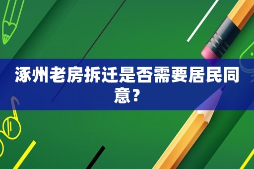 涿州老房拆遷是否需要居民同意？