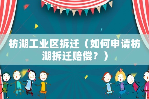 枋湖工業區拆遷（如何申請枋湖拆遷賠償？）