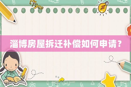 淄博房屋拆遷補償如何申請？