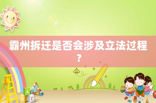霸州拆遷是否會涉及立法過程？