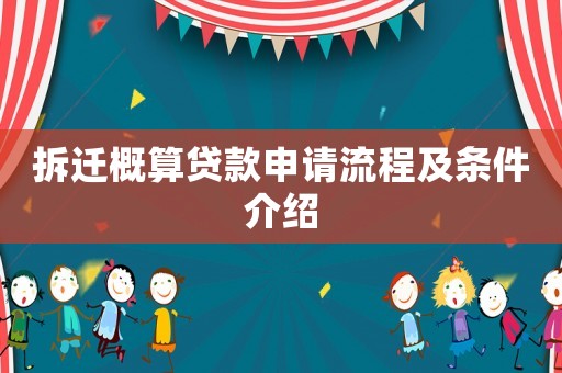 拆遷概算貸款申請(qǐng)流程及條件介紹