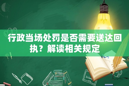 行政當場處罰是否需要送達回執？解讀相關規定