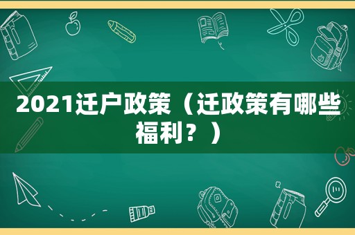 2021遷戶政策（遷政策有哪些福利？）