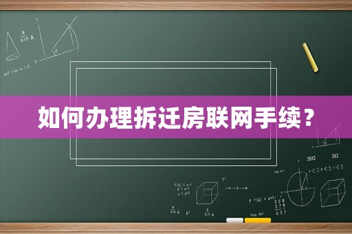 如何辦理拆遷房聯網手續？