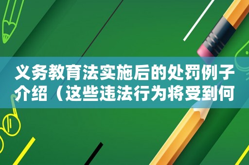 義務教育法實施后的處罰例子介紹（這些違法行為將受到何種懲罰？）